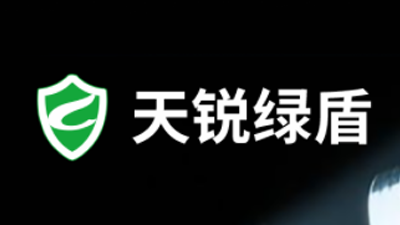 天锐绿盾