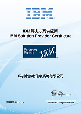 鹏宏信息-IBM代理证-2023